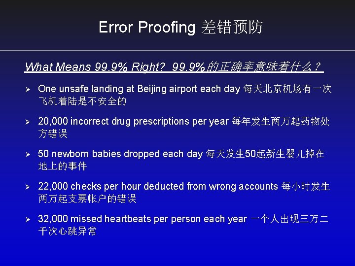 Error Proofing 差错预防 What Means 99. 9% Right? 99. 9%的正确率意味着什么？ Ø One unsafe landing