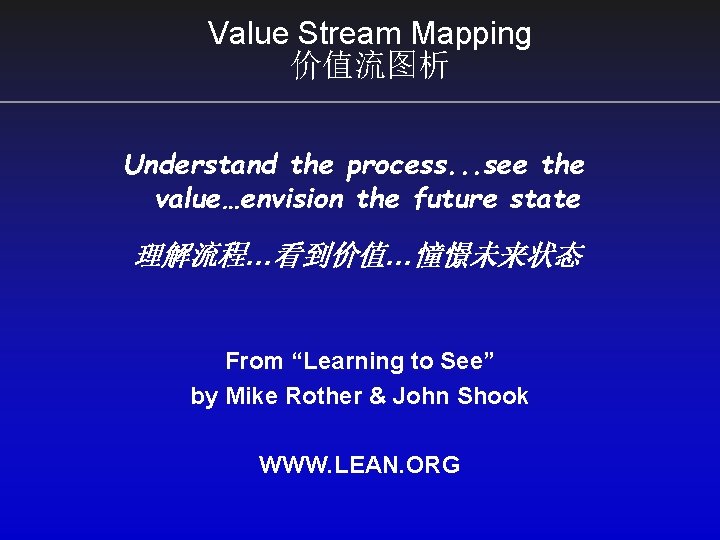 Value Stream Mapping 价值流图析 Understand the process. . . see the value…envision the future