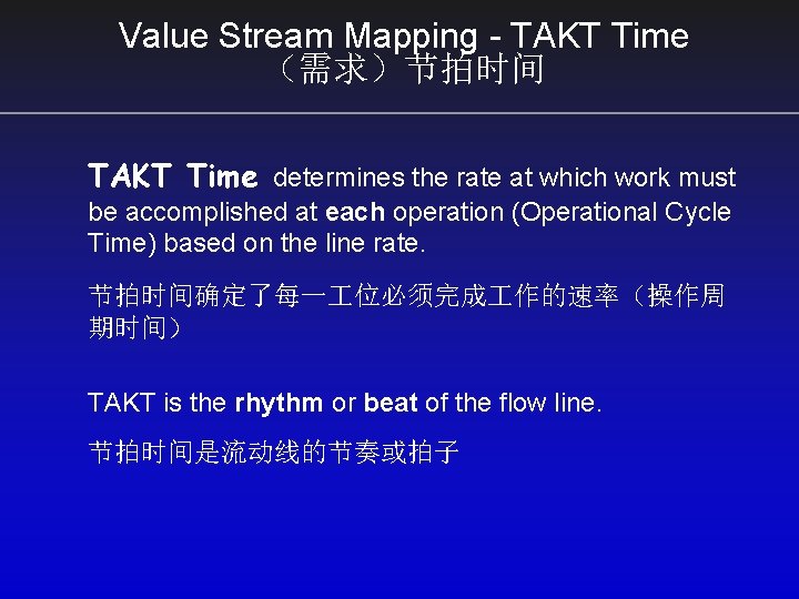 Value Stream Mapping - TAKT Time （需求）节拍时间 TAKT Time determines the rate at which