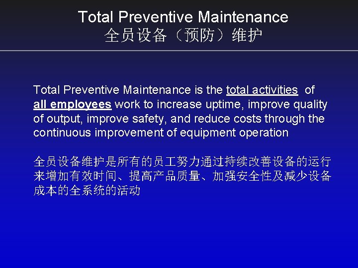 Total Preventive Maintenance 全员设备（预防）维护 Total Preventive Maintenance is the total activities of all employees