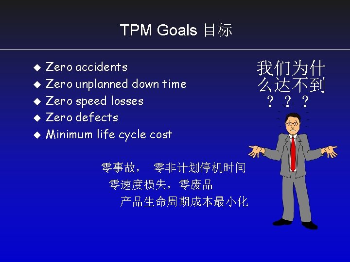 TPM Goals 目标 u u u Zero accidents Zero unplanned down time Zero speed