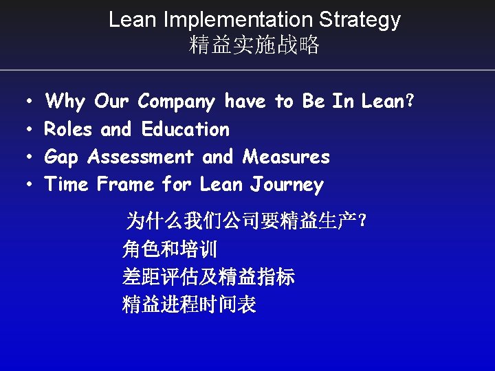 Lean Implementation Strategy 精益实施战略 • • Why Our Company have to Be In Lean？