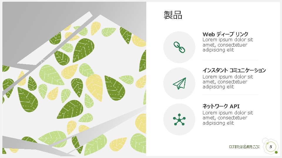 製品 Web ディープ リンク Lorem ipsum dolor sit amet, consectetuer adipiscing elit インスタント コミュニケーション