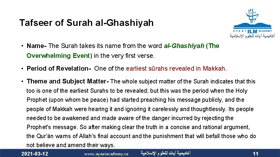 Tafseer of Surah al-Ghashiyah ﺃﻜﺎﺩﻳﻤﻴﺔ آﻴﺎﺕ ﻟﻠﻌﻠﻮﻡ ﺍﻹﺳﻼﻣﻴﺔ • Name- The Surah takes its