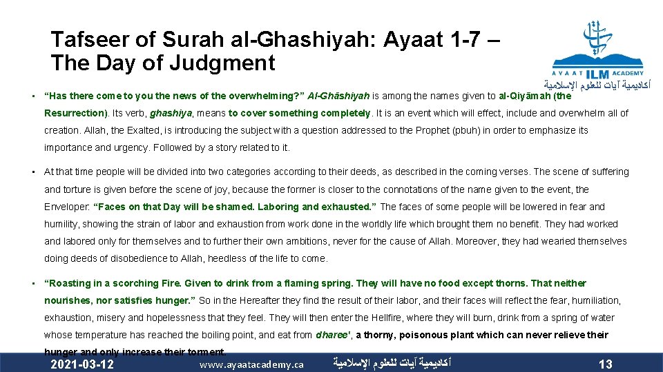 Tafseer of Surah al-Ghashiyah: Ayaat 1 -7 – The Day of Judgment ﺃﻜﺎﺩﻳﻤﻴﺔ آﻴﺎﺕ