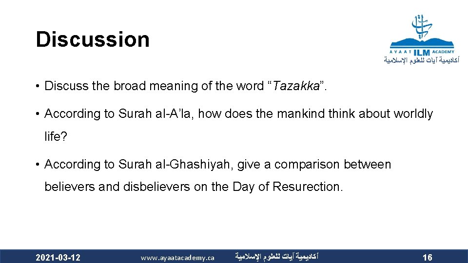 Discussion ﺃﻜﺎﺩﻳﻤﻴﺔ آﻴﺎﺕ ﻟﻠﻌﻠﻮﻡ ﺍﻹﺳﻼﻣﻴﺔ • Discuss the broad meaning of the word “Tazakka”.