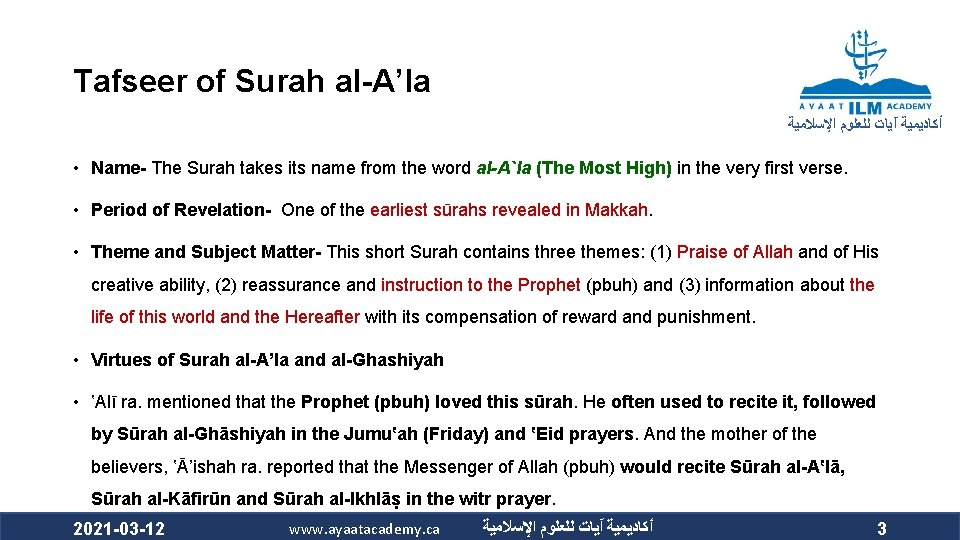 Tafseer of Surah al-A’la ﺃﻜﺎﺩﻳﻤﻴﺔ آﻴﺎﺕ ﻟﻠﻌﻠﻮﻡ ﺍﻹﺳﻼﻣﻴﺔ • Name- The Surah takes its