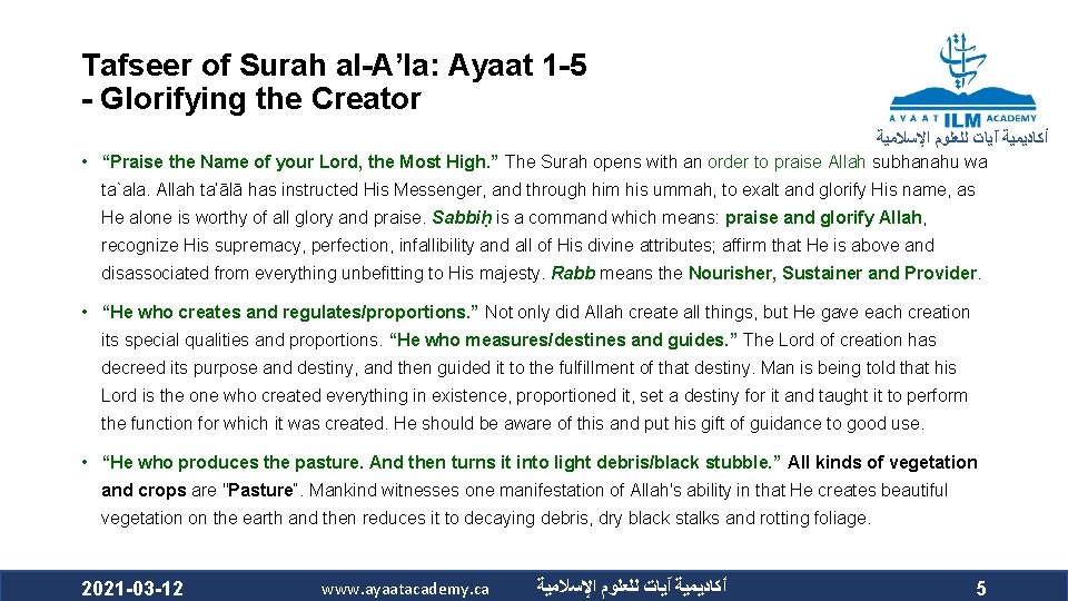 Tafseer of Surah al-A’la: Ayaat 1 -5 - Glorifying the Creator ﺃﻜﺎﺩﻳﻤﻴﺔ آﻴﺎﺕ ﻟﻠﻌﻠﻮﻡ
