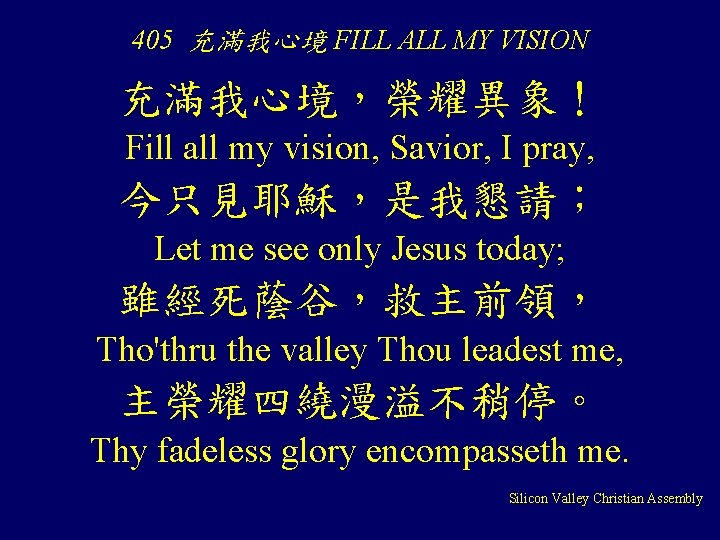 405 充滿我心境 FILL ALL MY VISION 充滿我心境，榮耀異象！ Fill all my vision, Savior, I pray,