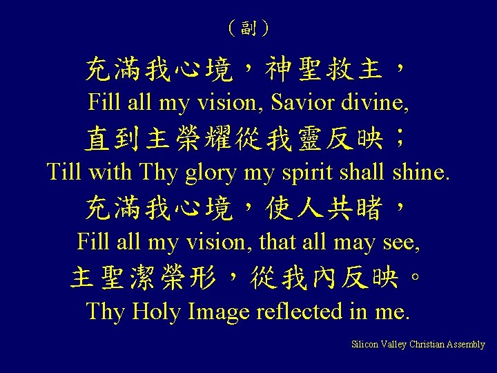 （副） 充滿我心境，神聖救主， Fill all my vision, Savior divine, 直到主榮耀從我靈反映； Till with Thy glory my