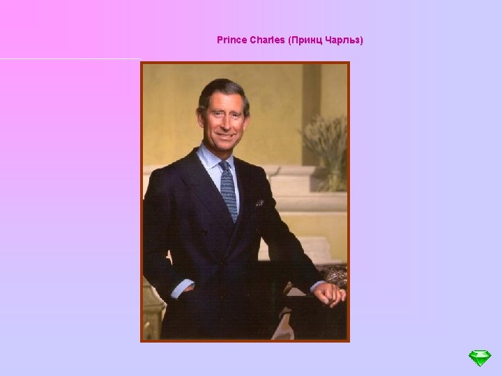 Prince Charles (Принц Чарльз) 