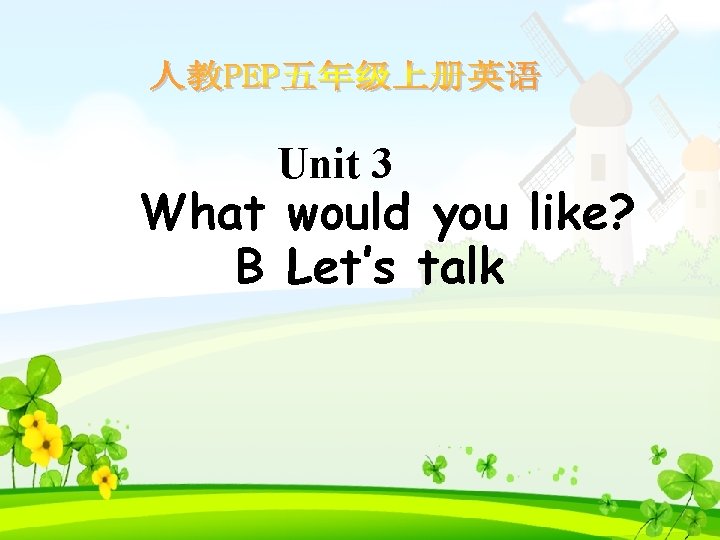 Unit 3 What would you like? B Let’s talk 