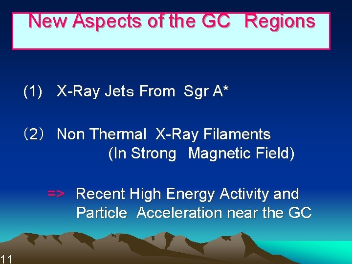 11 　New Aspects of the GC　Regions 　 (1) 　X-Ray Jetｓ From Sgr A* （2）　Non