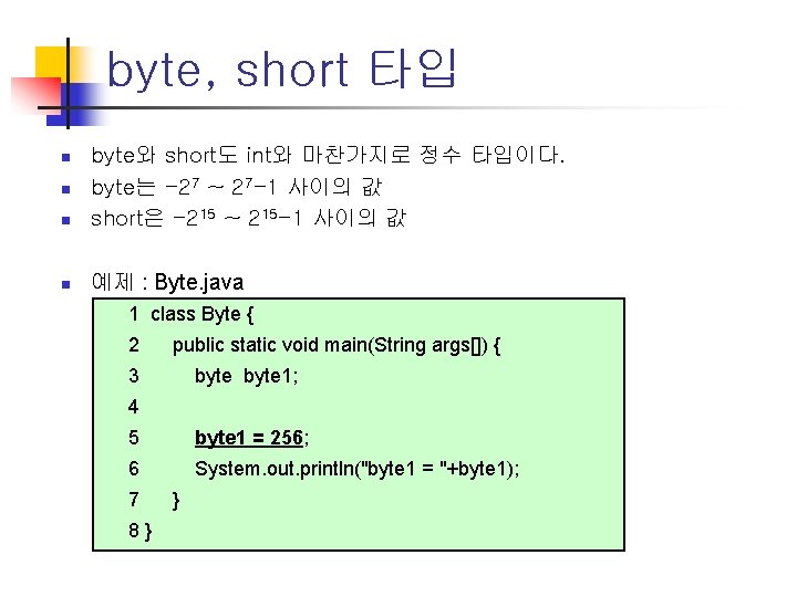 byte, short 타입 n byte와 short도 int와 마찬가지로 정수 타입이다. byte는 -27 ~ 27