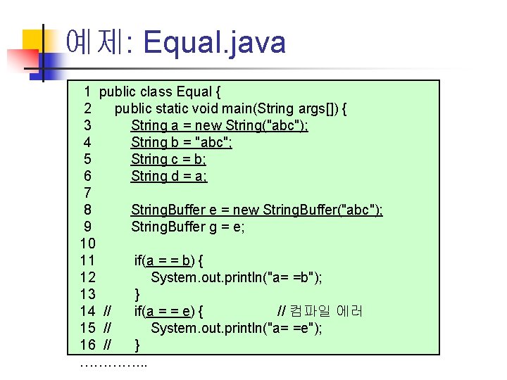 예제: Equal. java 1 public class Equal { 2 public static void main(String args[])