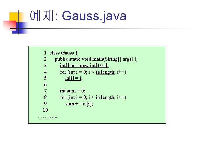 예제: Gauss. java 1 class Gauss { 2 public static void main(String[] args) {