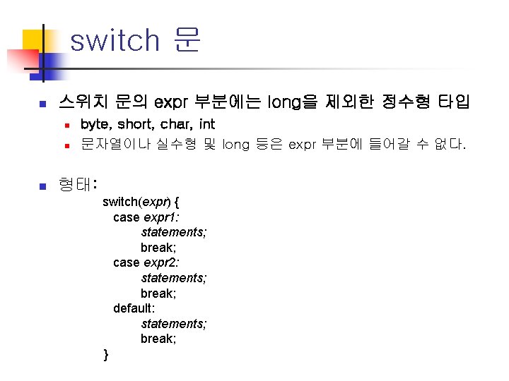 switch 문 n 스위치 문의 expr 부분에는 long을 제외한 정수형 타입 n n n