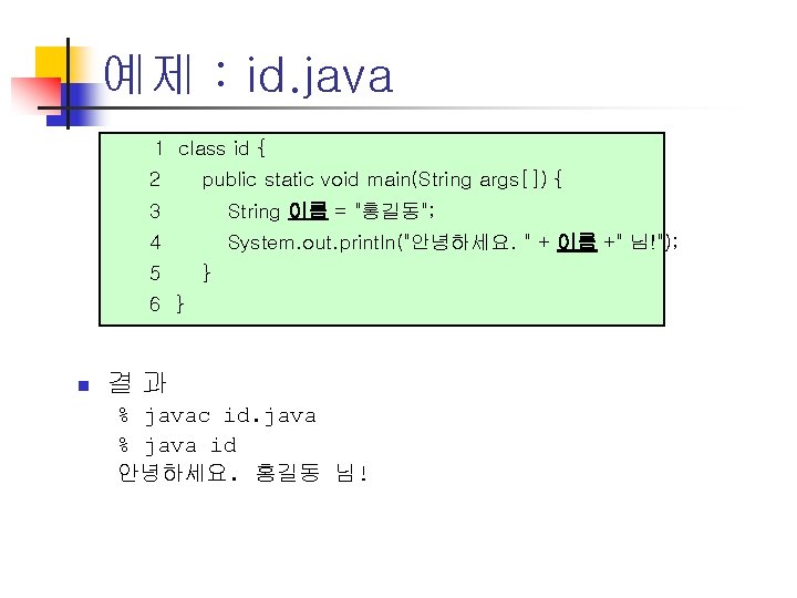 예제 : id. java 1 class id { 2 public static void main(String args[])