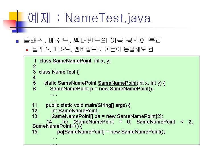 예제 : Name. Test. java n 클래스, 메소드, 멤버필드의 이름 공간이 분리 n 클래스,