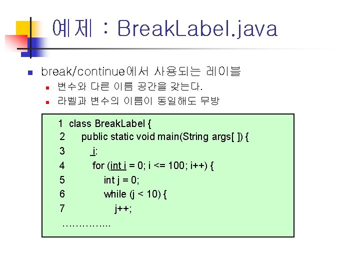 예제 : Break. Label. java n break/continue에서 사용되는 레이블 n n 변수와 다른 이름