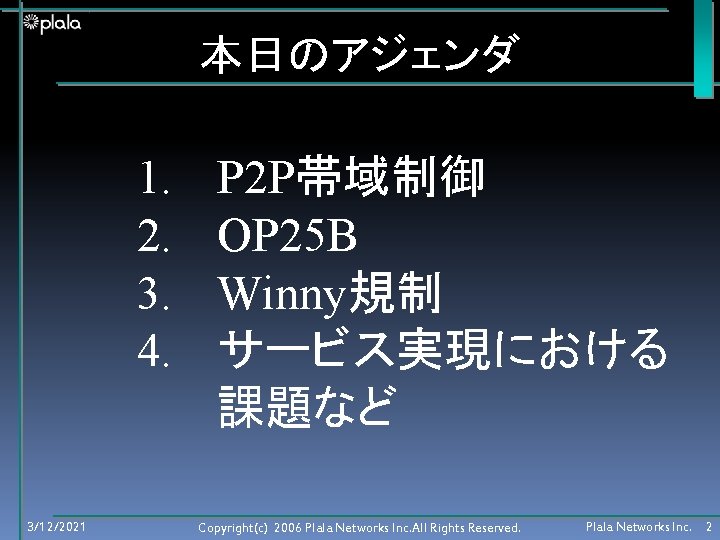 本日のアジェンダ 　　1. 　　2. 　　3. 　　4. 3/12/2021 P 2 P帯域制御 OP 25 B Winny規制 サービス実現における