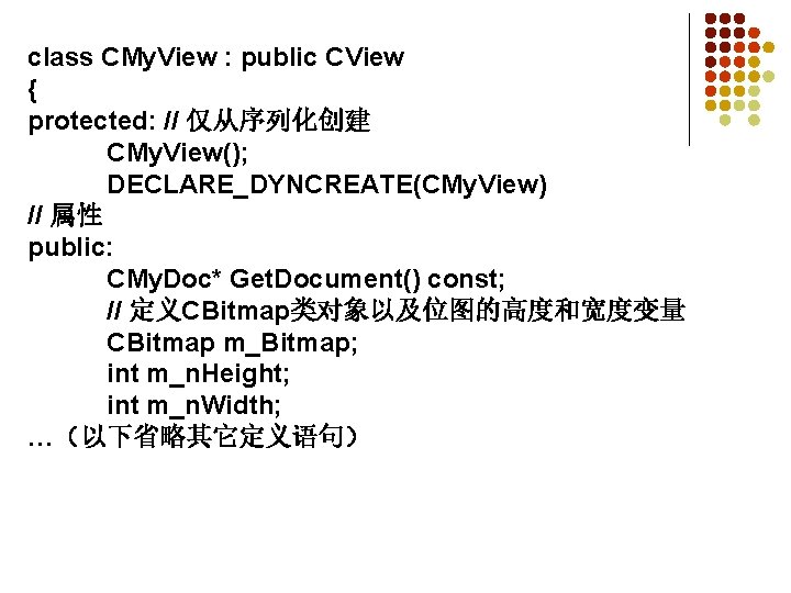 class CMy. View : public CView { protected: // 仅从序列化创建 CMy. View(); DECLARE_DYNCREATE(CMy. View)