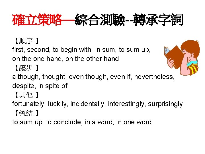 確立策略—綜合測驗--轉承字詞 【順序 】 first, second, to begin with, in sum, to sum up, on