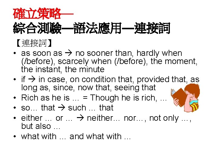 確立策略— 綜合測驗—語法應用—連接詞 【連接詞】 • as soon as no sooner than, hardly when (/before), scarcely