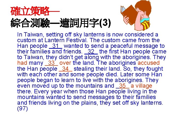 確立策略— 綜合測驗—遣詞用字(3) In Taiwan, setting off sky lanterns is now considered a custom at