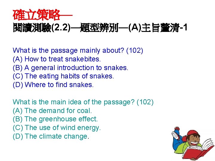 確立策略— 閱讀測驗(2. 2)—題型辨別—(A)主旨釐清-1 What is the passage mainly about? (102) (A) How to treat