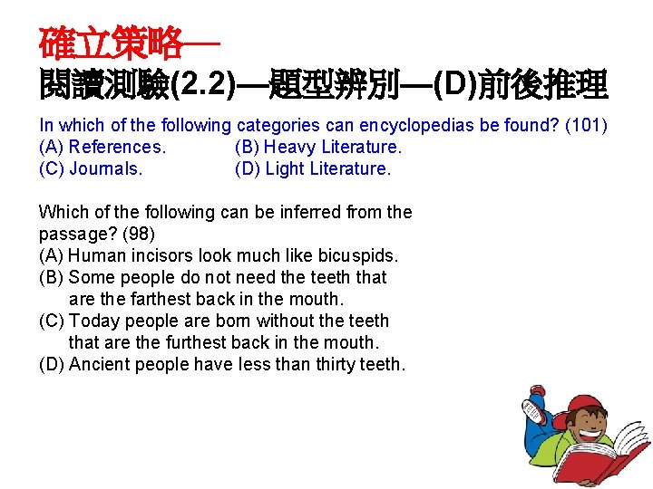 確立策略— 閱讀測驗(2. 2)—題型辨別—(D)前後推理 In which of the following categories can encyclopedias be found? (101)