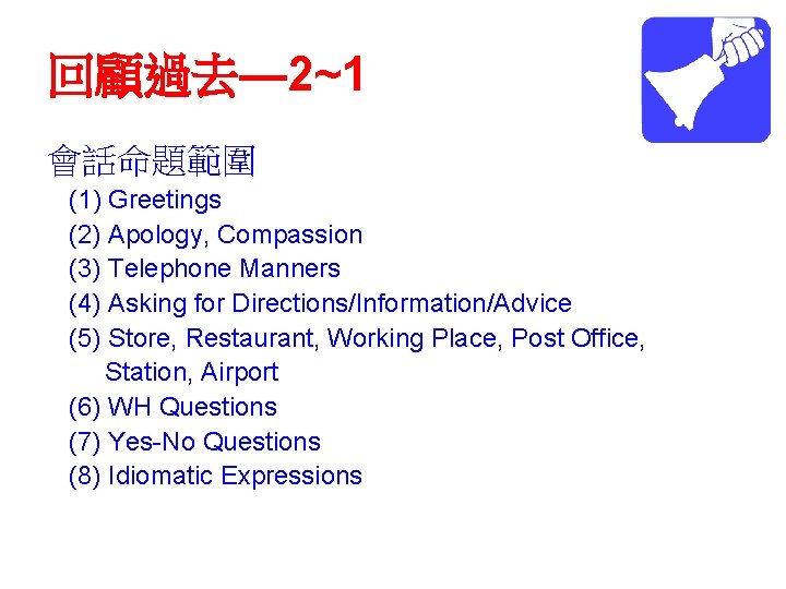 回顧過去— 2~1 會話命題範圍 (1) Greetings (2) Apology, Compassion (3) Telephone Manners (4) Asking for