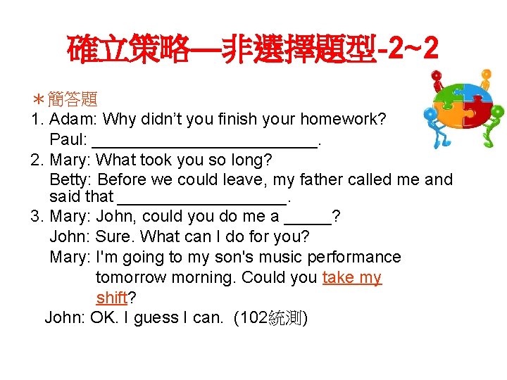 確立策略—非選擇題型-2~2 ＊簡答題 1. Adam: Why didn’t you finish your homework? Paul: ____________. 2. Mary: