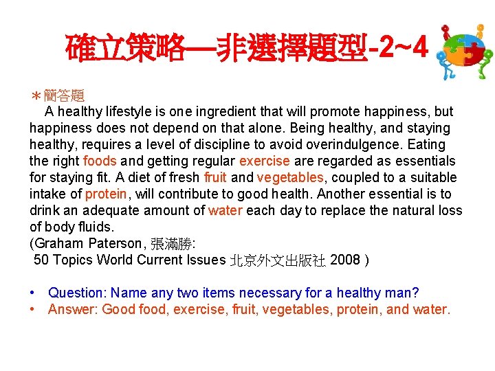 確立策略—非選擇題型-2~4 ＊簡答題 A healthy lifestyle is one ingredient that will promote happiness, but happiness