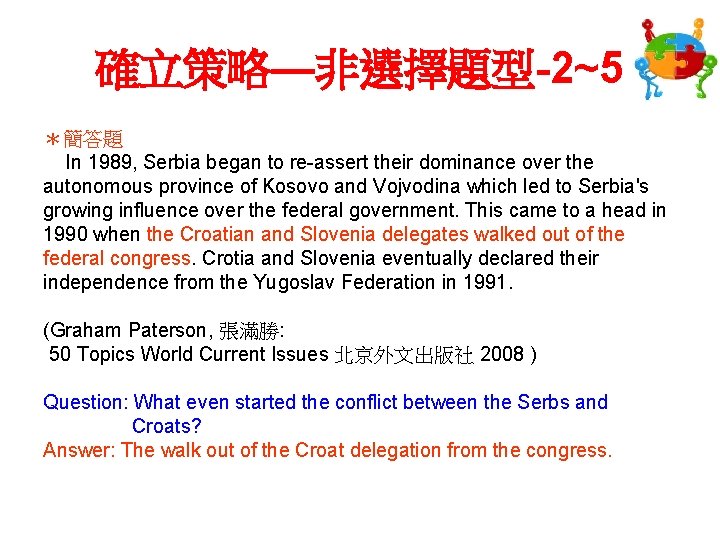 確立策略—非選擇題型-2~5 ＊簡答題 In 1989, Serbia began to re-assert their dominance over the autonomous province