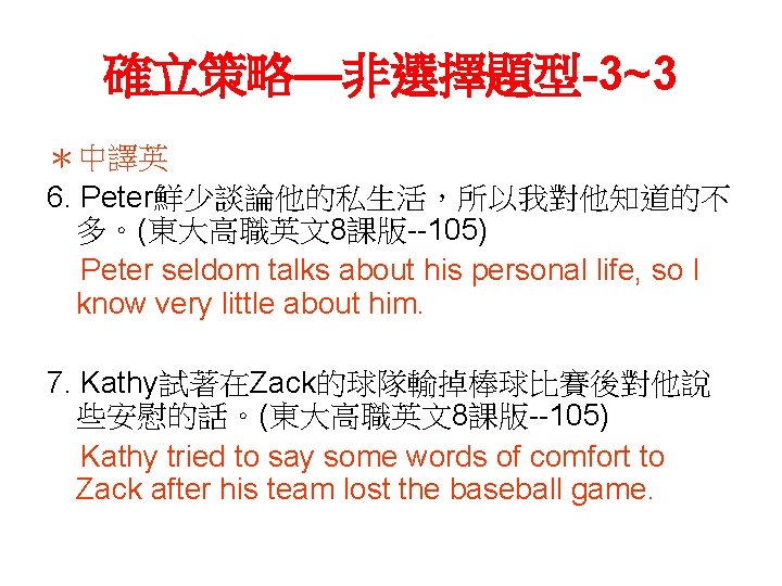 確立策略—非選擇題型-3~3 ＊中譯英 6. Peter鮮少談論他的私生活，所以我對他知道的不 多。(東大高職英文8課版--105) Peter seldom talks about his personal life, so I