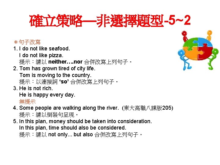 確立策略—非選擇題型-5~2 ＊句子改寫 1. I do not like seafood. I do not like pizza. 提示：請以