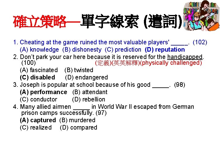 確立策略—單字線索 (遣詞) 1. Cheating at the game ruined the most valuable players' _____. (102)