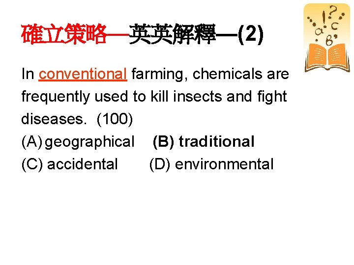 確立策略—英英解釋—(2) In conventional farming, chemicals are frequently used to kill insects and fight diseases.