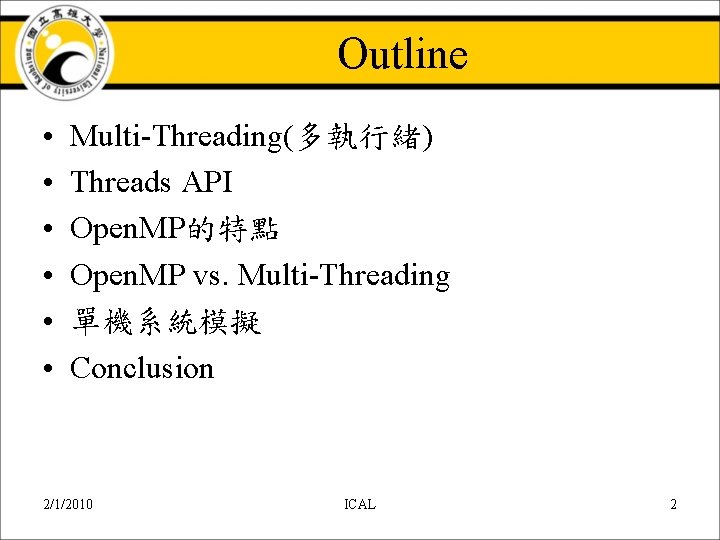 Outline • • • Multi-Threading(多執行緒) Threads API Open. MP的特點 Open. MP vs. Multi-Threading 單機系統模擬