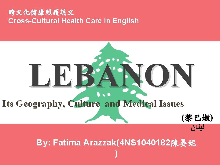 跨文化健康照護英文 Cross-Cultural Health Care in English LEBANON Its Geography, Culture and Medical Issues (黎巴嫩)