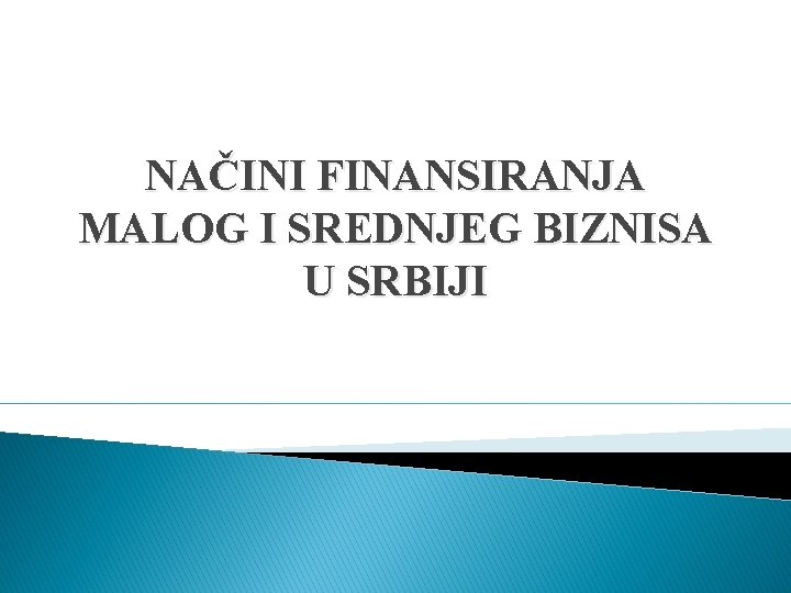 NAČINI FINANSIRANJA MALOG I SREDNJEG BIZNISA U SRBIJI 