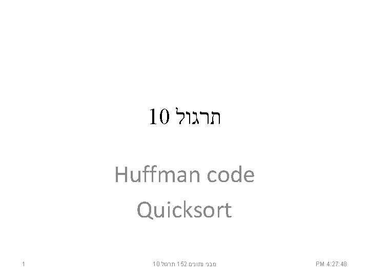 10 תרגול Huffman code Quicksort 1 10 תרגול 152 נתונים מבני PM 4: 27: