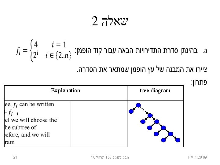 2 שאלה • tree diagram Explanation 21 10 תרגול 152 נתונים מבני PM 4: