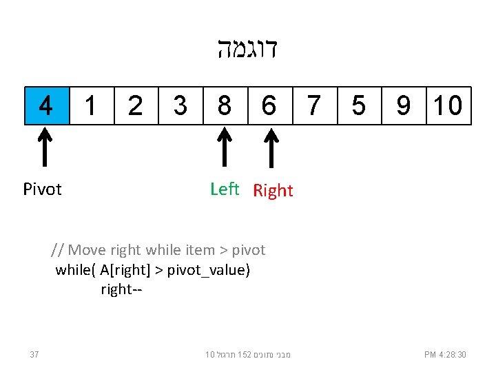  דוגמה 4 Pivot 1 2 3 8 6 7 5 9 10 Left