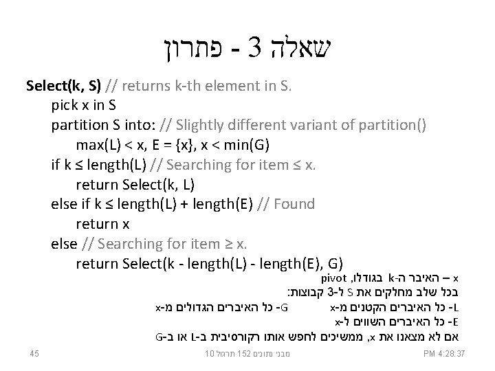  פתרון - 3 שאלה Select(k, S) // returns k-th element in S. pick