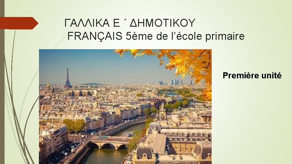 ΓΑΛΛΙΚΑ Ε ΄ ΔΗΜΟΤΙΚΟΥ FRANÇAIS 5ème de l’école primaire Première unité 