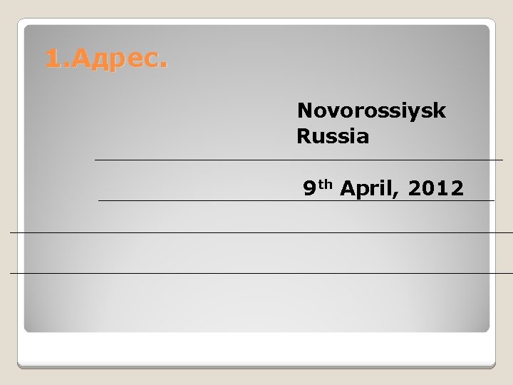 1. Адрес. Novorossiysk Russia 9 th April, 2012 