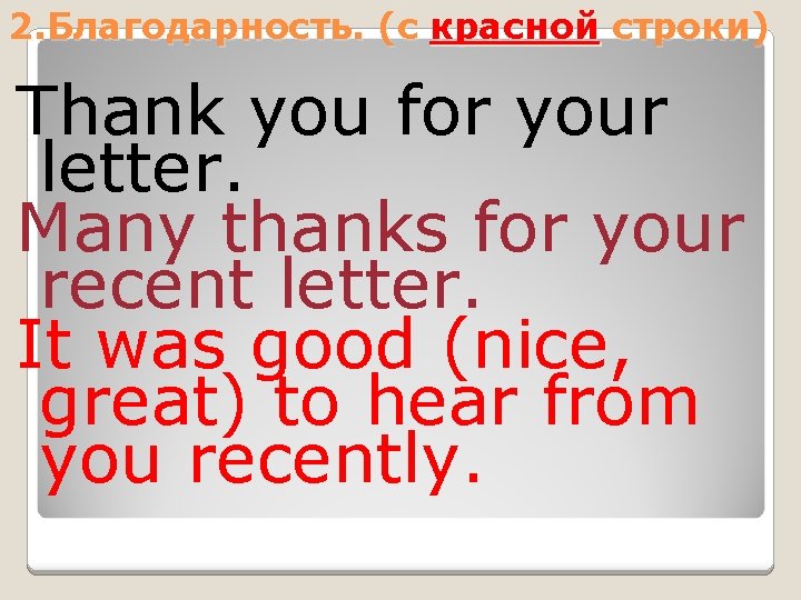 2. Благодарность. (c красной строки) Thank you for your letter. Many thanks for your