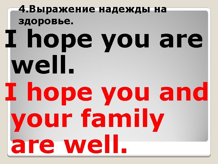 4. Вырaжение надежды на здоровье. I hope you are well. I hope you and